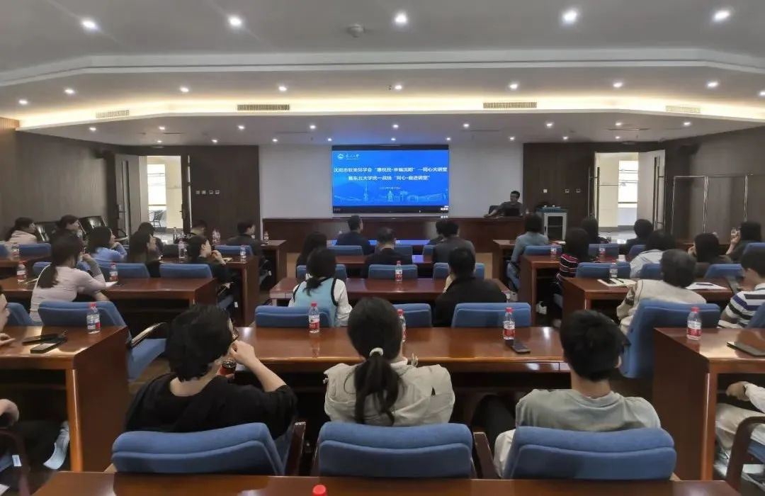 沈阳市欧美同学会组织开展“惠悦民·幸福沈阳” 同心大讲堂
